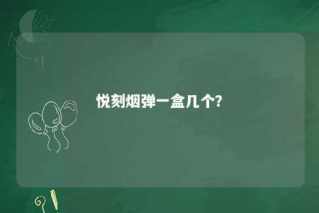 悦刻烟弹一盒几个？ 